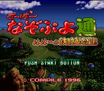 Super Nazo Puyo Tsuu - Rulue no Tetsuwan Hanjouki (Japan) screen shot title